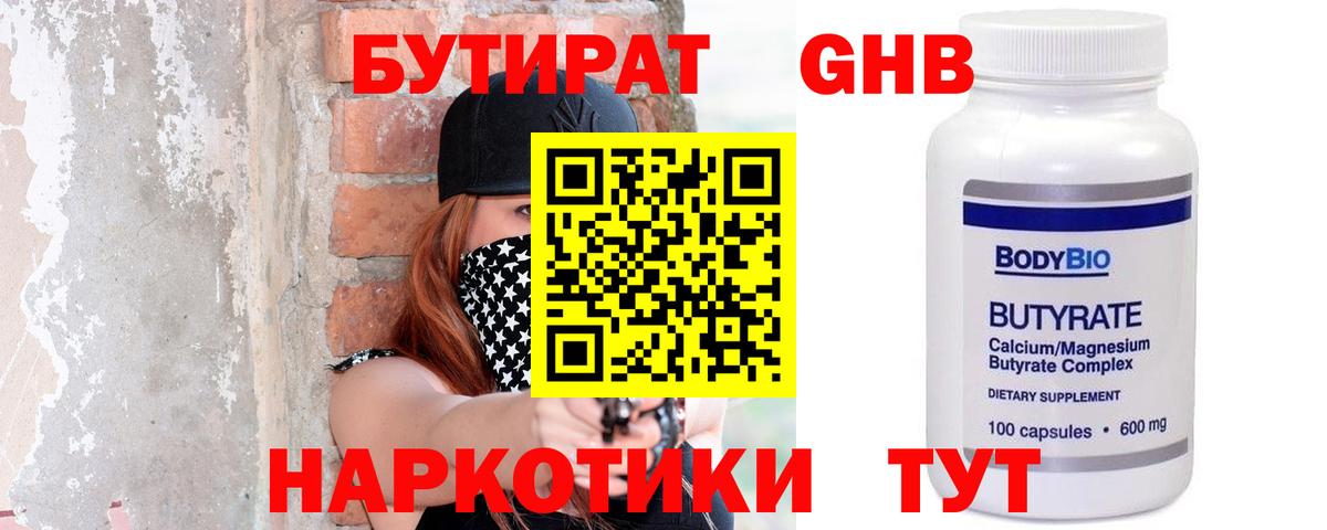БУТИРАТ бутандиол  Вход с VPN  Вязьма 